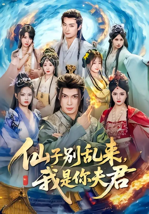 仙子别乱来,我是你夫君&仙子别乱来我是你夫君