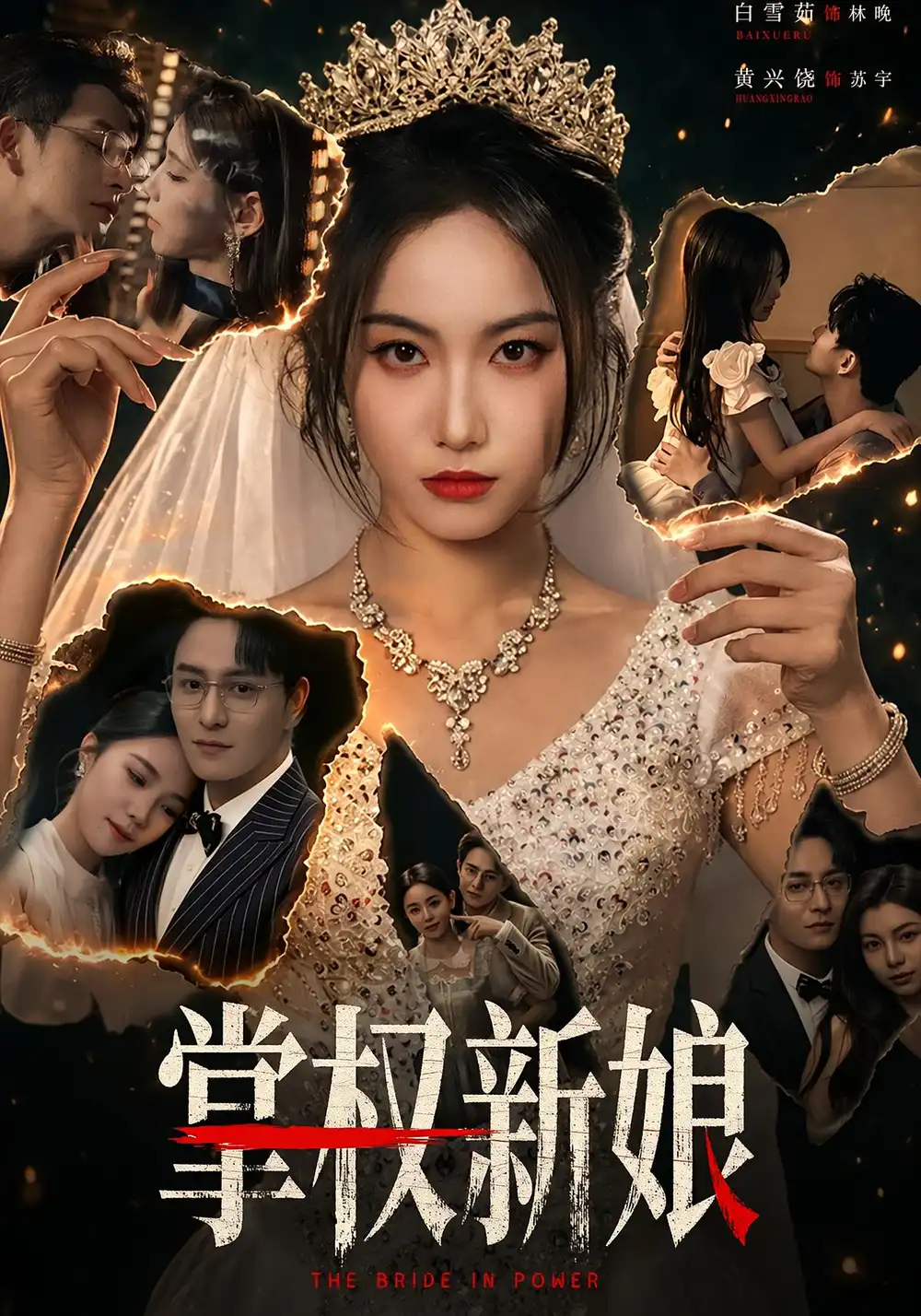 掌权新娘 - 短剧短剧海报图片