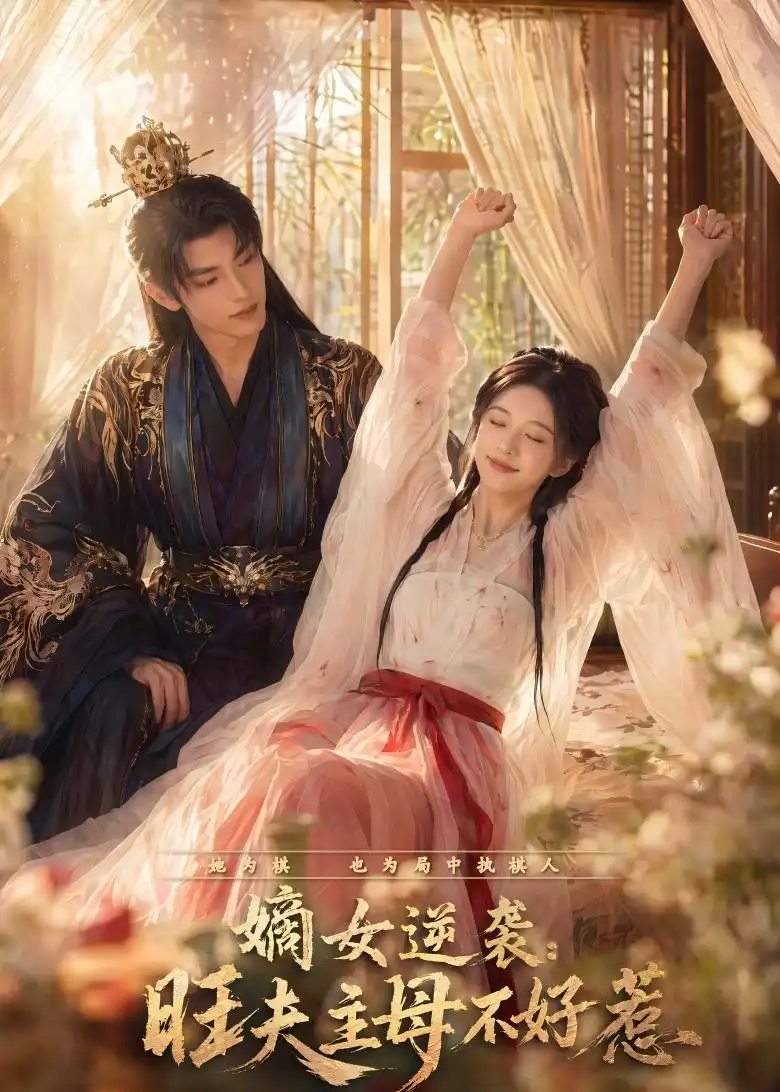嫡女逆袭:旺夫主母不好惹&嫡女逆袭旺夫主母不好惹