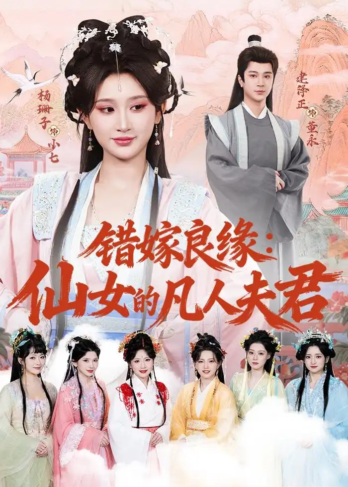 错嫁良缘:仙女的凡人夫君&错嫁良缘仙女的凡人夫君