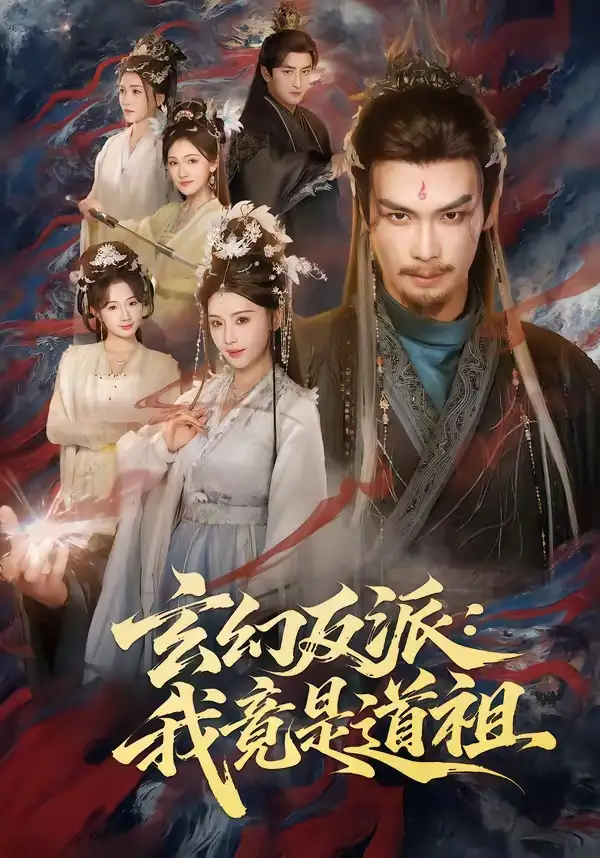 玄幻反派：我竟是道祖&玄幻反派我竟是道祖 - 短剧短剧海报图片