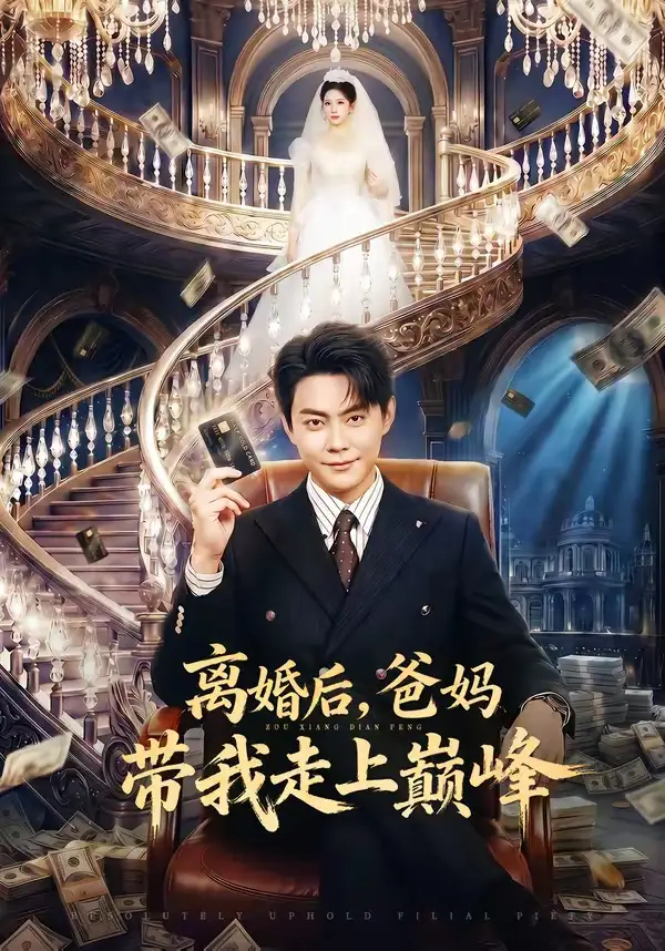 离婚后，爸妈带我走上巅峰&离婚后爸妈带我走上巅峰 - 短剧短剧海报图片