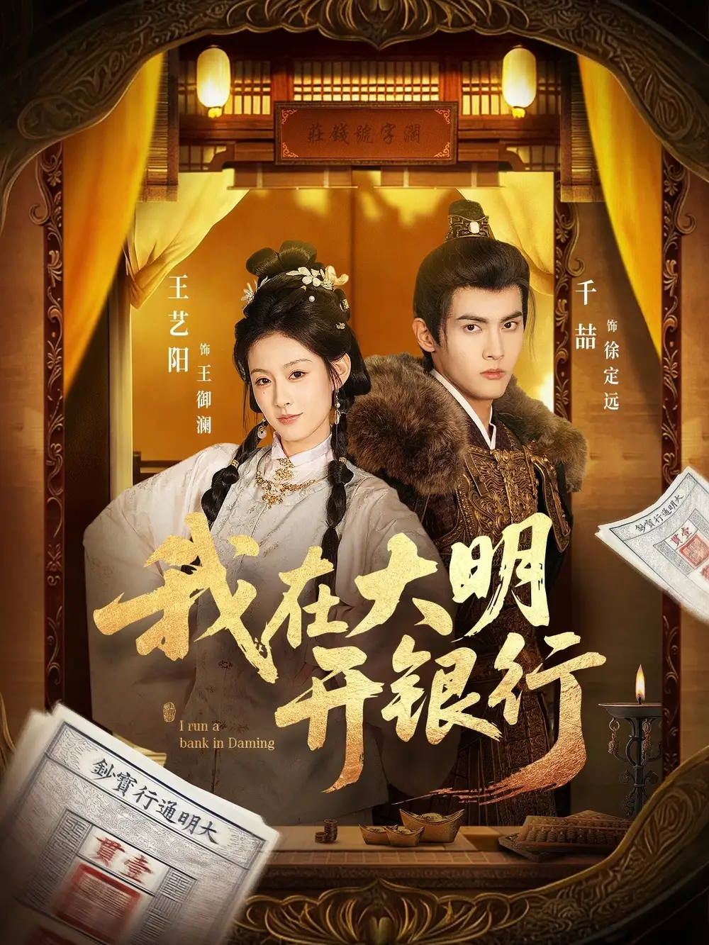 我在大明开银行 - 短剧短剧海报图片