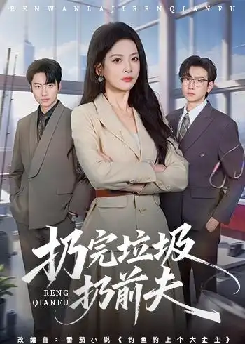 扔完垃圾扔前夫 - 短剧短剧海报图片