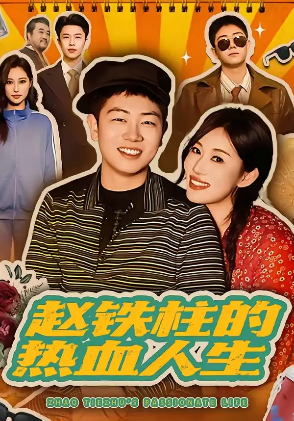 赵铁柱的热血人生 - 短剧短剧海报图片
