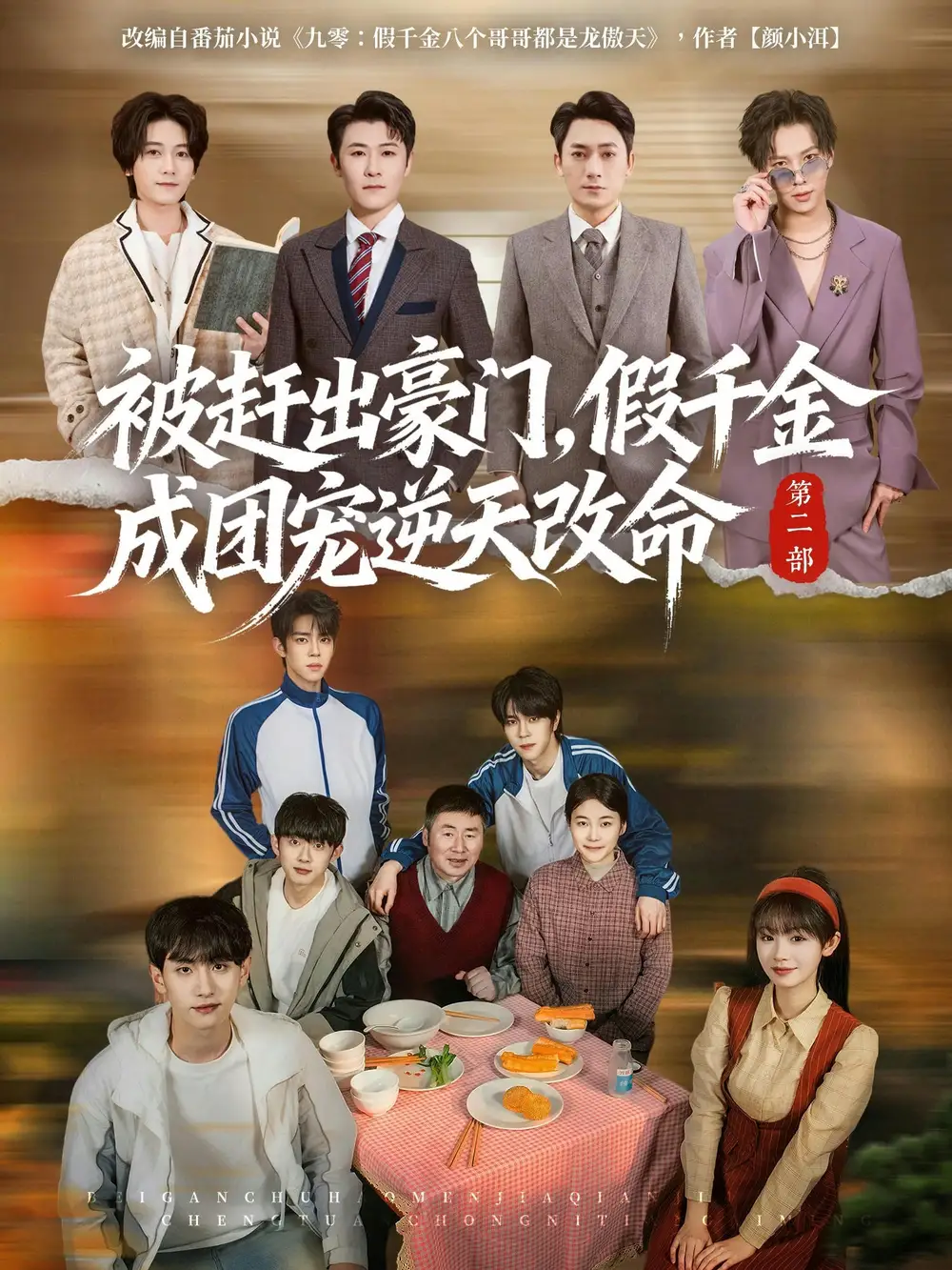 被赶出豪门，假千金成团宠逆天改命第二部&被赶出豪门假千金成团宠逆天改命第二部（93季）张甜诚&田苗苗 - 短剧短剧海报图片