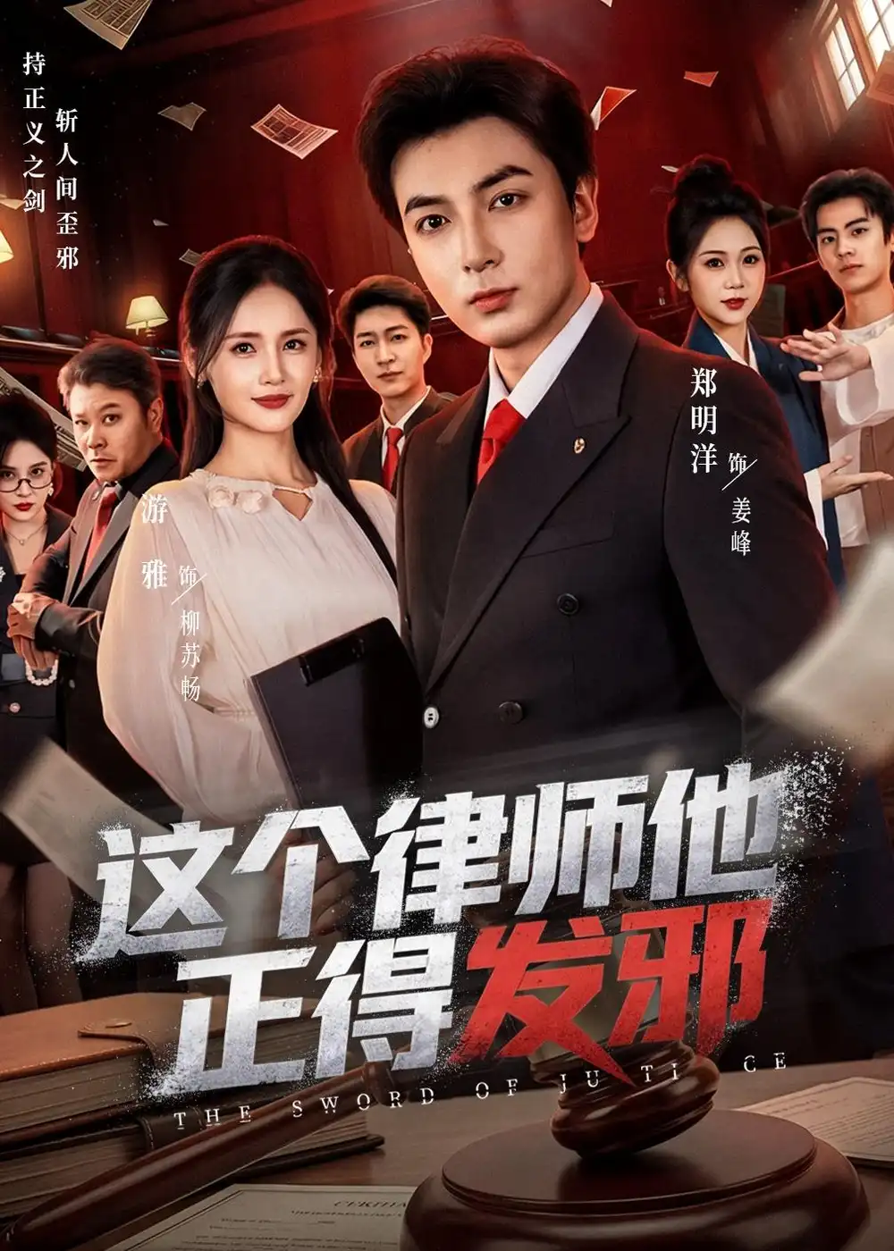 这个律师他正得发邪 - 短剧短剧海报图片