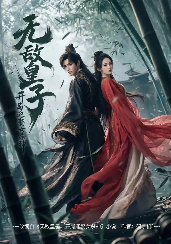 无敌皇子,开局迎娶女杀神&无敌皇子开局迎娶女杀神