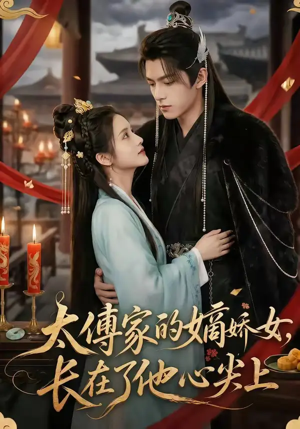 太傅家的嫡娇女长在了他心尖上