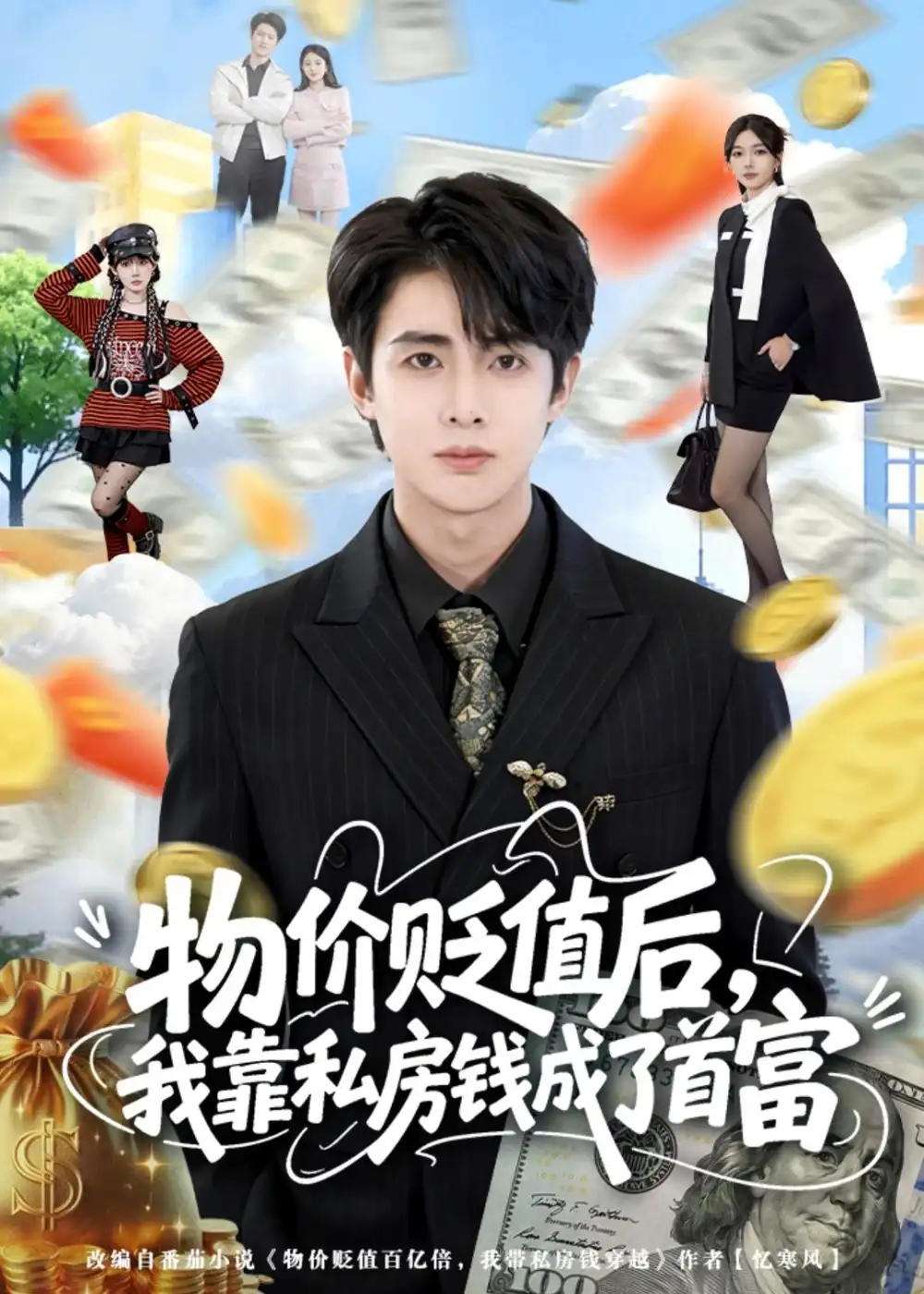 物价贬值后，我靠私房钱成了首富&物价贬值后我靠私房钱成了首富