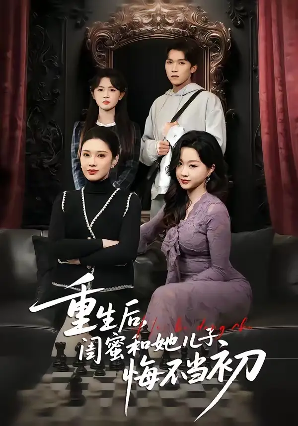 重生后，闺蜜和她儿子悔不当初&重生后闺蜜和她儿子悔不当初 - 短剧短剧海报图片