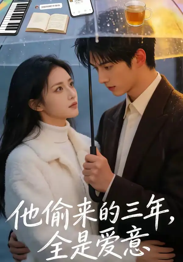 他偷来的三年,全是爱意&他偷来的三年全是爱意