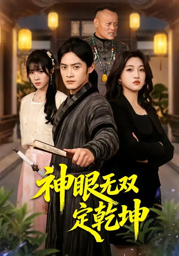 神眼无双定乾坤 - 短剧短剧海报图片