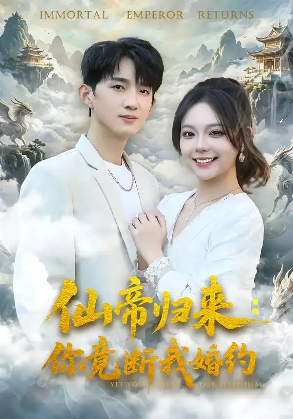 仙帝归来：你竟断我婚约&仙帝归来你竟断我婚约 - 短剧短剧海报图片