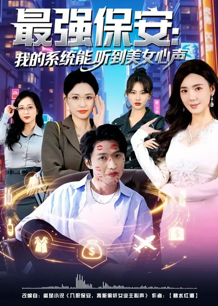 最强保安:我的系统能听到美女心声&最强保安我的系统能听到美女心声