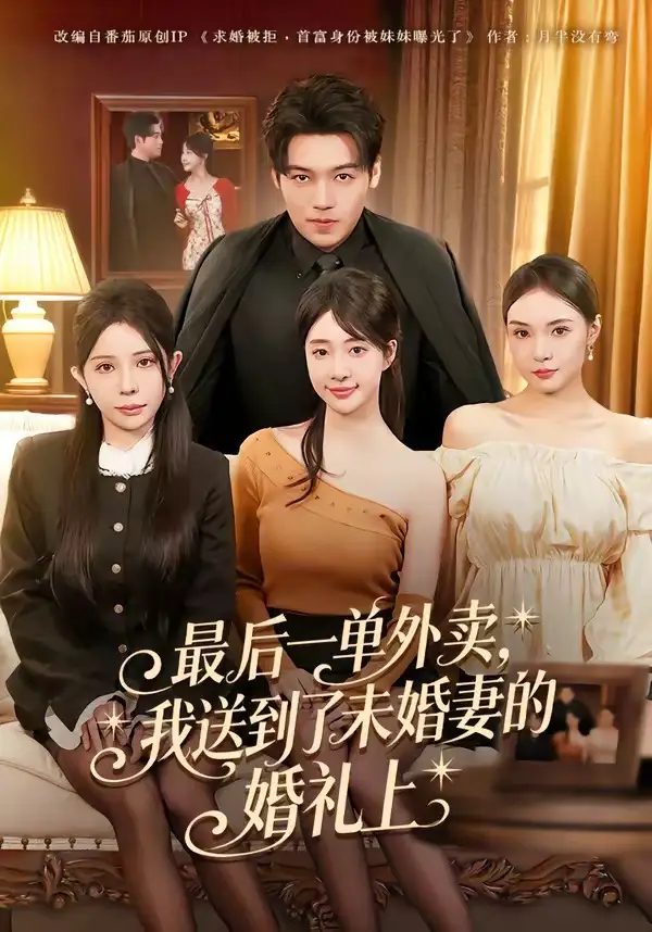 最后一单外卖，我送到了未婚妻的婚礼上&最后一单外卖我送到了未婚妻的婚礼上 - 短剧短剧海报图片