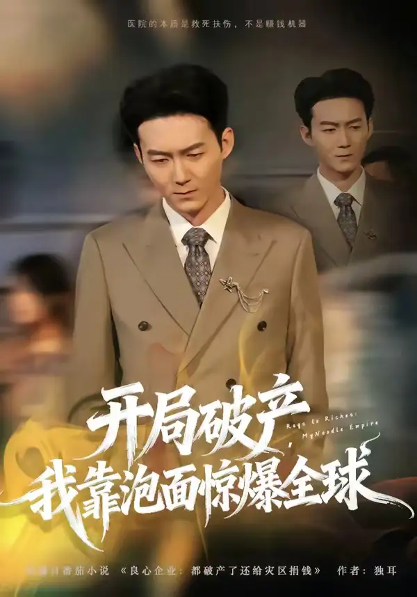 开局破产，我靠泡面惊爆全球&开局破产我靠泡面惊爆全球 - 短剧短剧海报图片