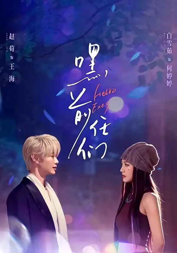 嘿，前任们 - 短剧短剧海报图片