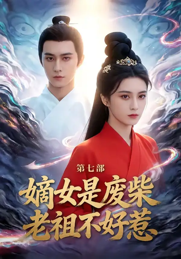 嫡女是废柴老祖不好惹第七部 - 短剧短剧海报图片