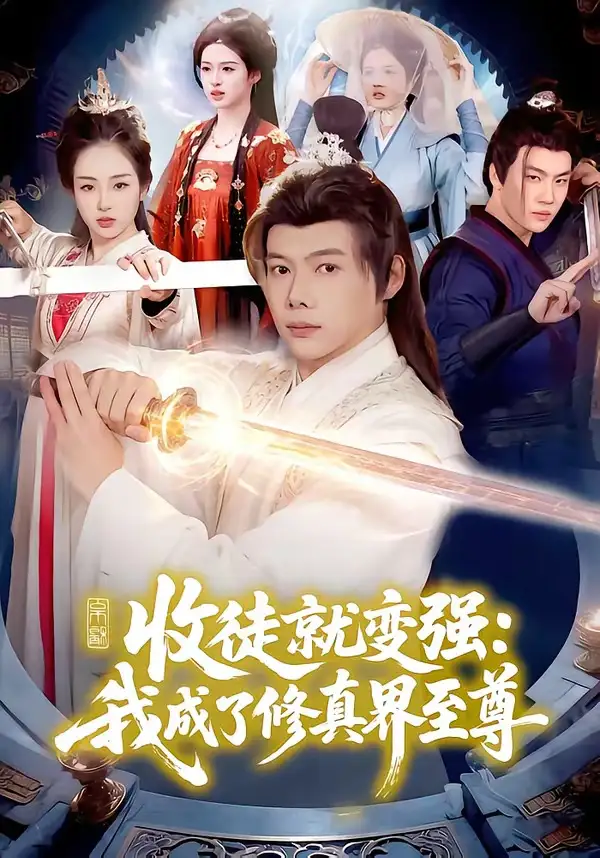 收徒就变强:我成了修真界至尊&收徒就变强我成了修真界至尊