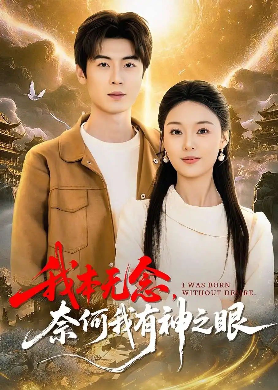 我本无念,奈何我有神之眼&我本无念奈何我有神之眼