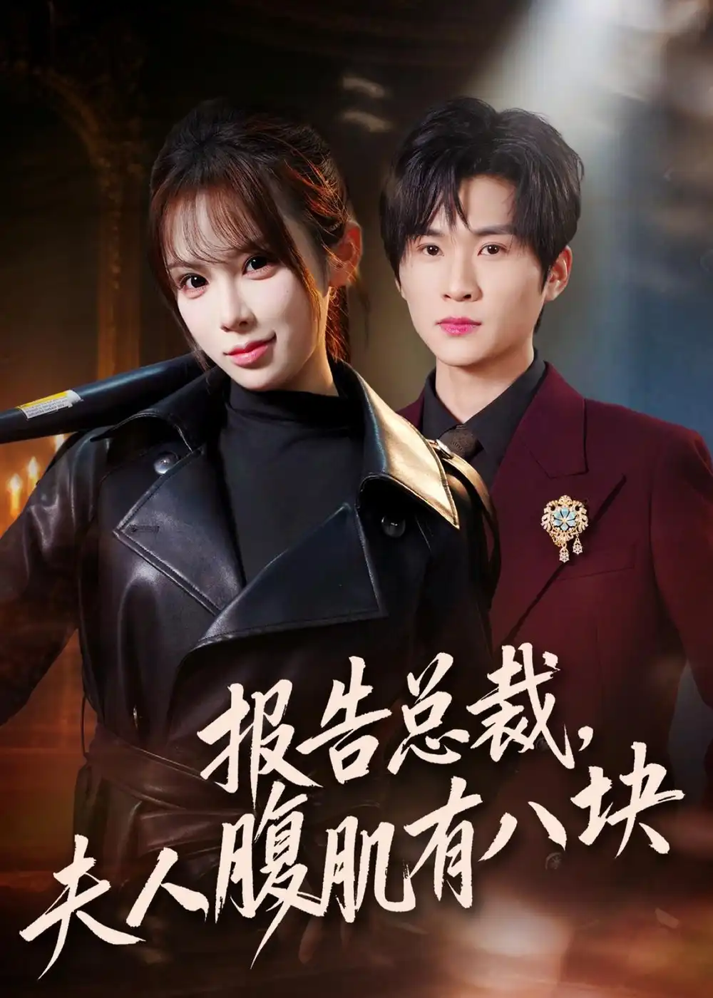 报告总裁，夫人腹肌有八块 - 短剧短剧海报图片