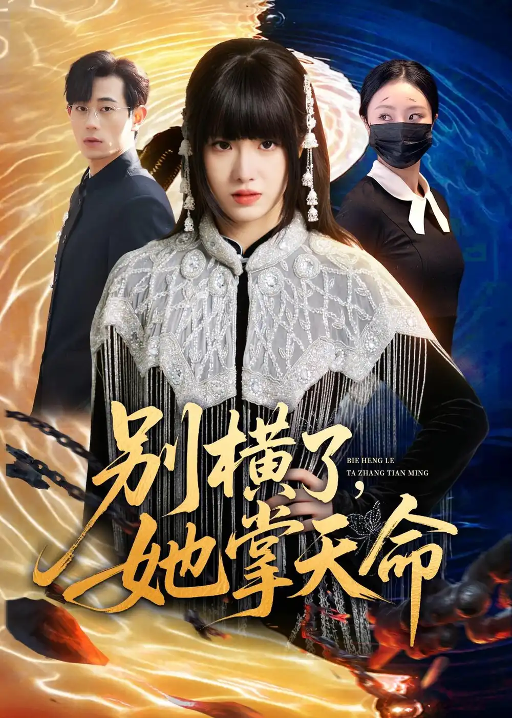别横了，她掌天命&别横了她掌天命 - 短剧短剧海报图片