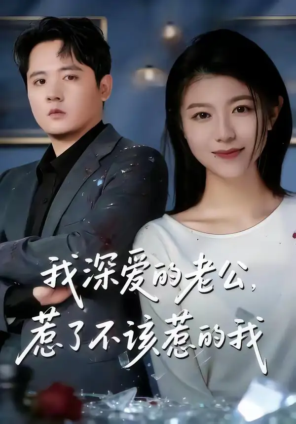 我深爱的老公，惹了不该惹的我&我深爱的老公惹了不该惹的我 - 短剧短剧海报图片
