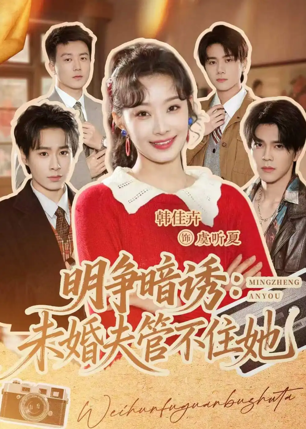 明争暗诱未婚夫管不住她 - 短剧短剧海报图片