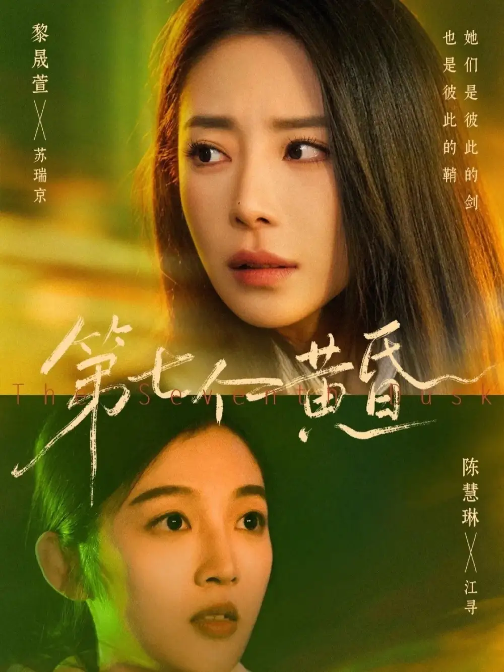 第七个黄昏 - 短剧短剧海报图片