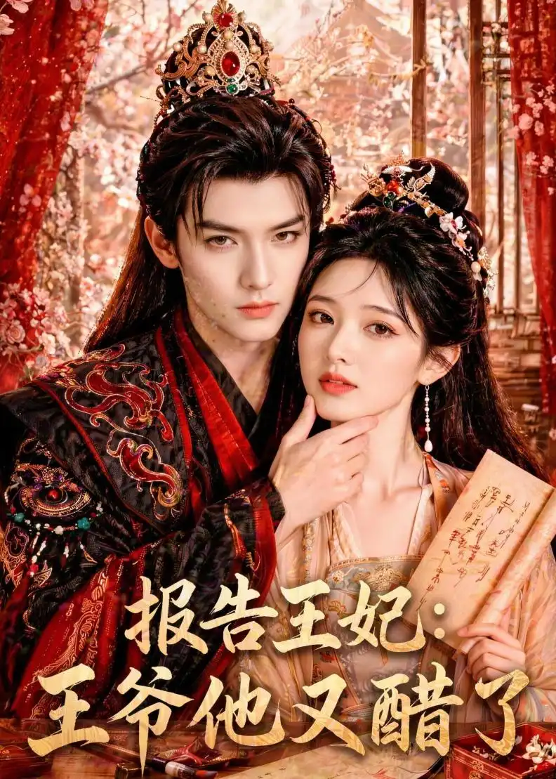 报告王妃王爷他又醋了