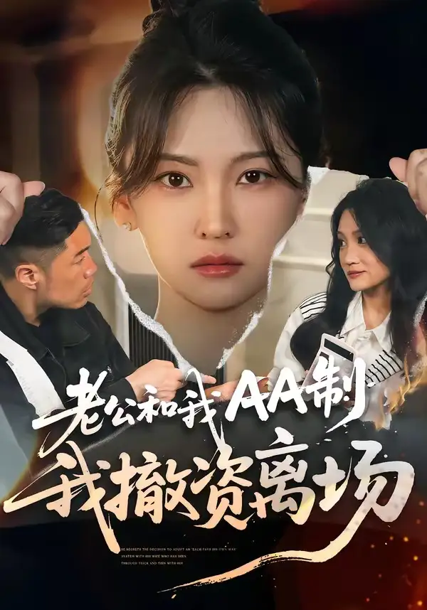 老公和我AA制，我撤资离场 - 短剧短剧海报图片