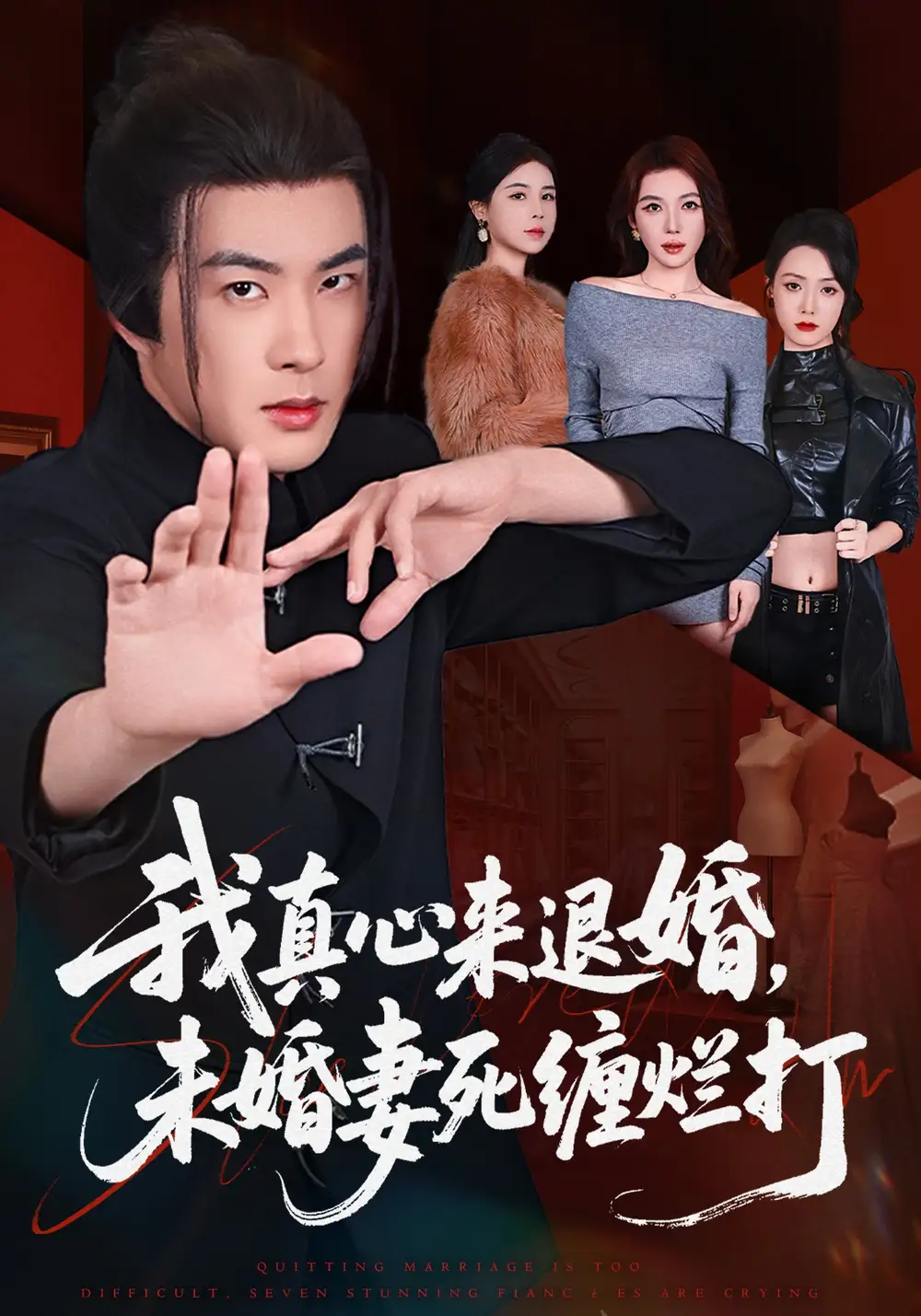 我真心来退婚，未婚妻死缠烂打&我真心来退婚未婚妻死缠烂打 - 短剧短剧海报图片
