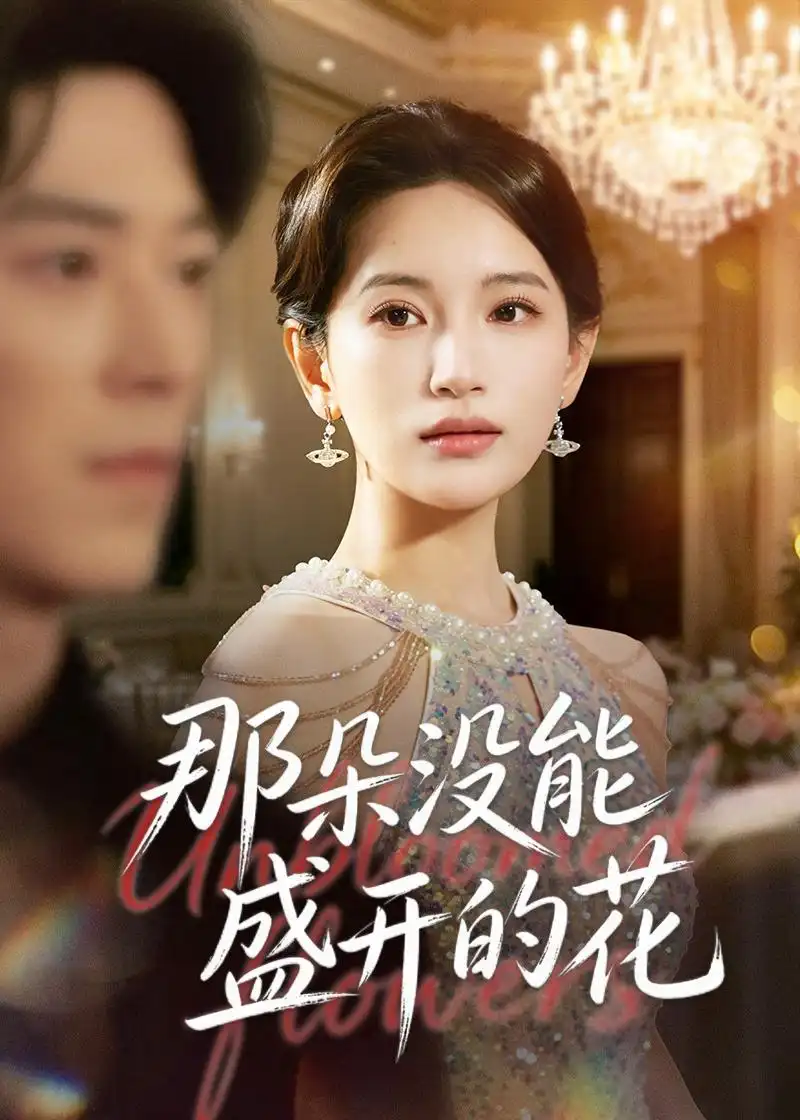 那朵没能盛开的花 - 短剧短剧海报图片