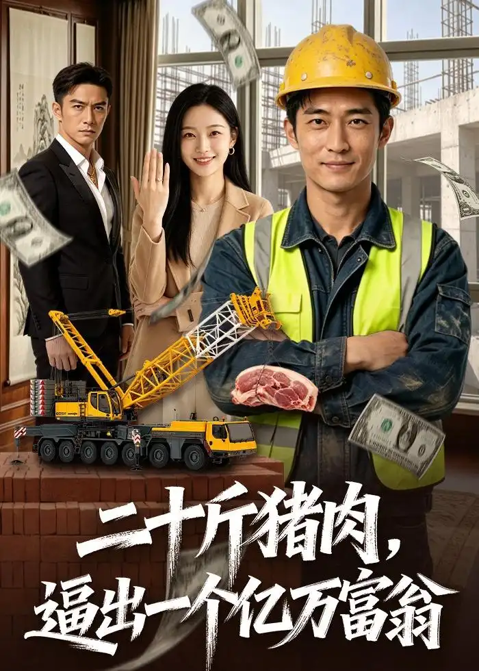 二十斤猪肉,逼出一个亿万富翁&二十斤猪肉逼出一个亿万富翁