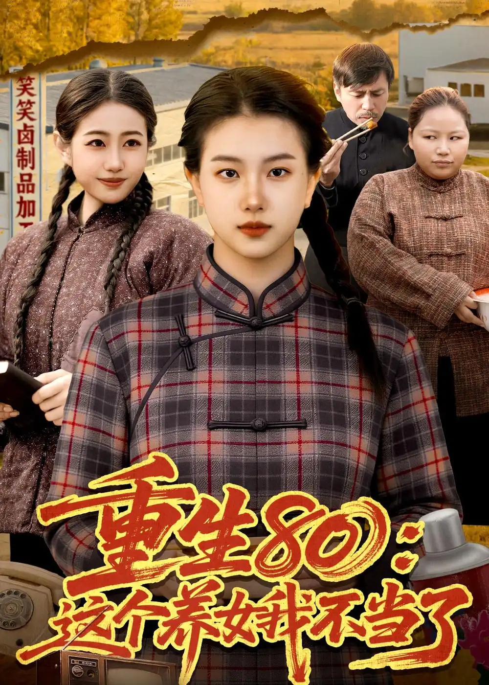 重生80：这个养女我不当了&重生80这个养女我不当了 - 短剧短剧海报图片