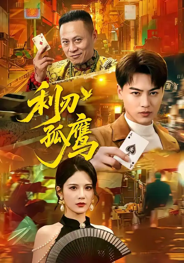 利刃孤鹰 - 短剧短剧海报图片