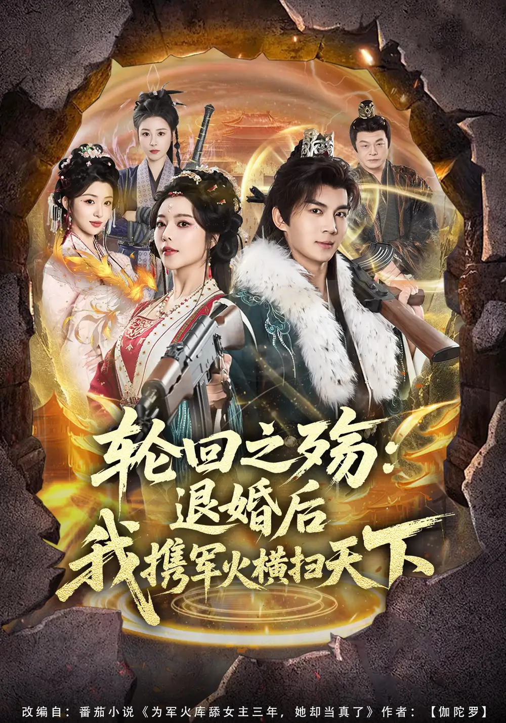 轮回之殇：退婚后我携军火横扫天下&轮回之殇退婚后我携军火横扫天下 - 短剧短剧海报图片