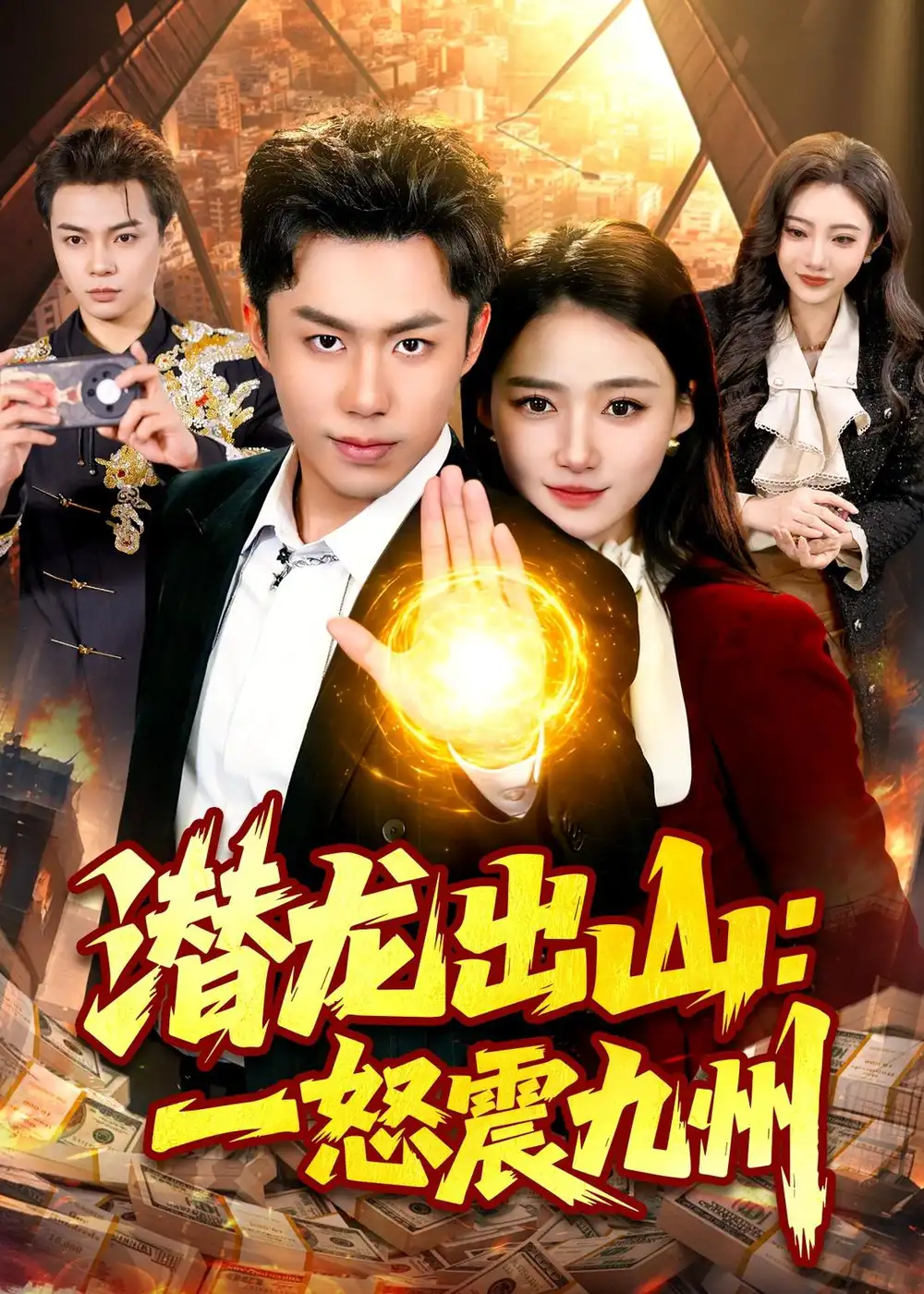潜龙出山一怒震九州 - 短剧短剧海报图片