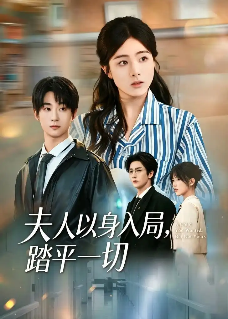 夫人以身入局踏平一切 - 短剧短剧海报图片