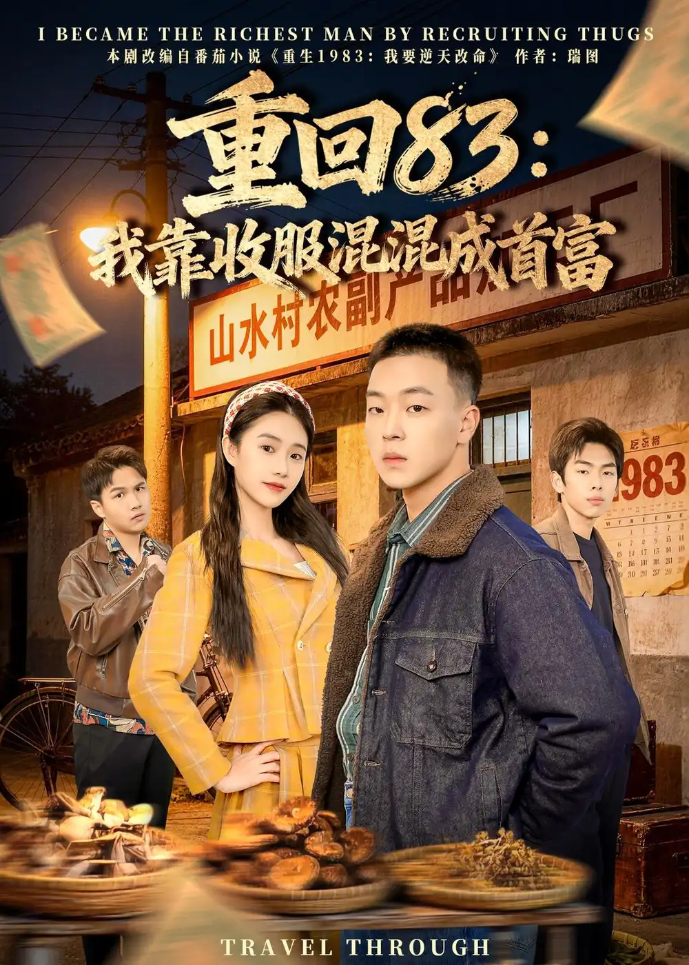 重回83我靠收服混混成首富 - 短剧短剧海报图片