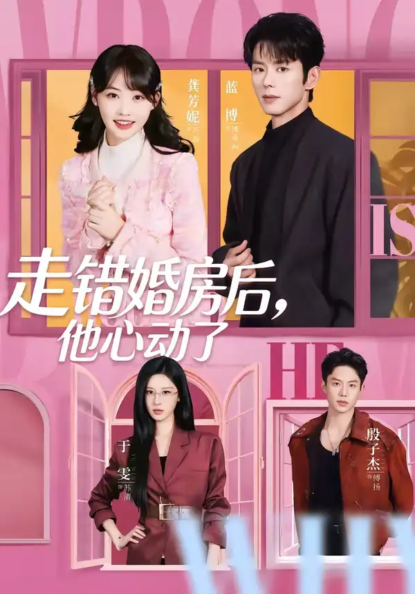 走错婚房后,他心动了&走错婚房后他心动了