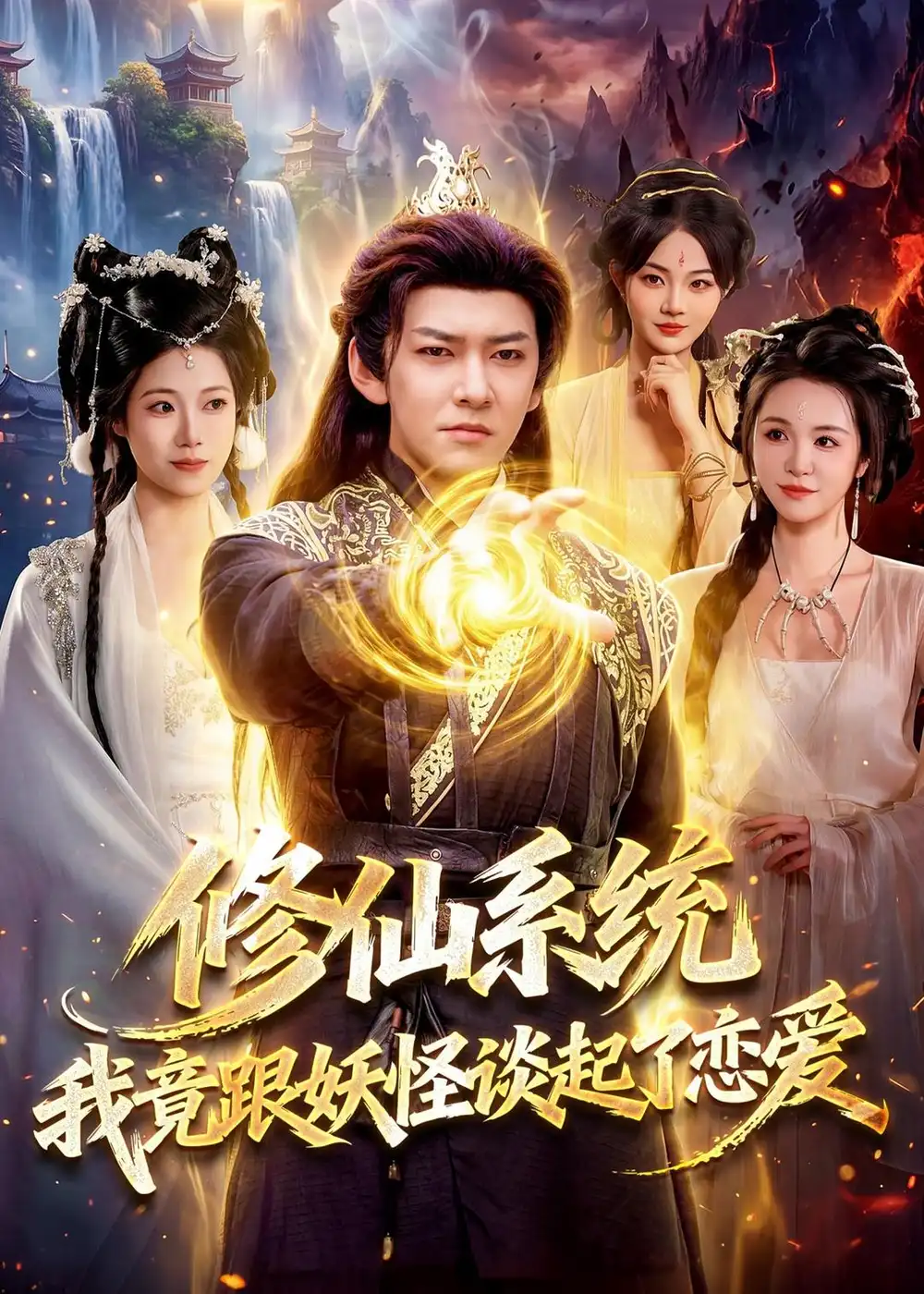 修仙系统!我竟跟妖怪谈起了恋爱&修仙系统我竟跟妖怪谈起了恋爱