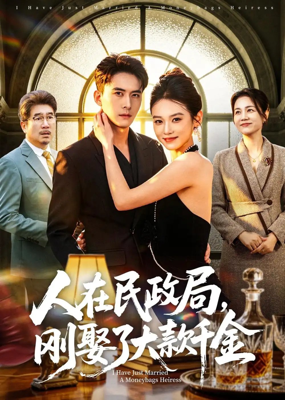 人在民政局刚娶了大款千金 - 短剧短剧海报图片