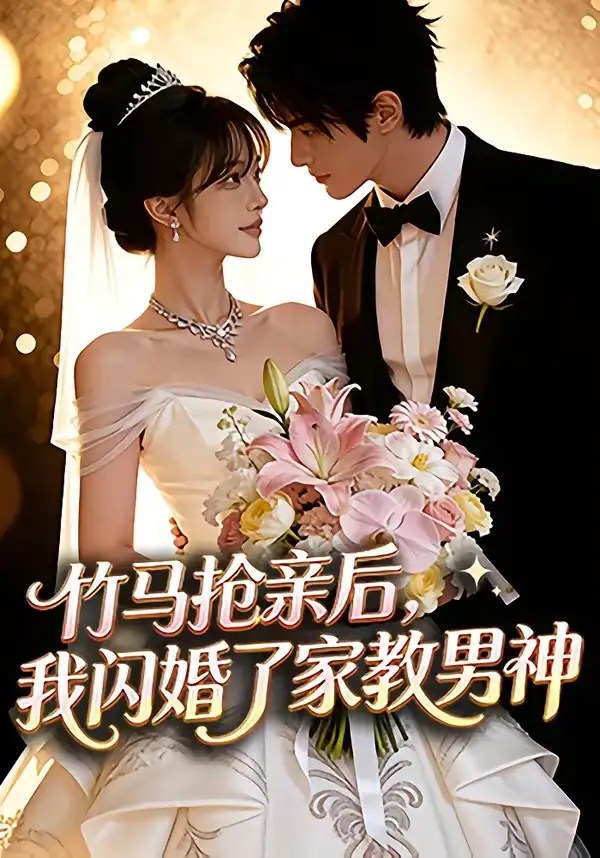 竹马抢亲后,我闪婚了家教男神&竹马抢亲后我闪婚了家教男神