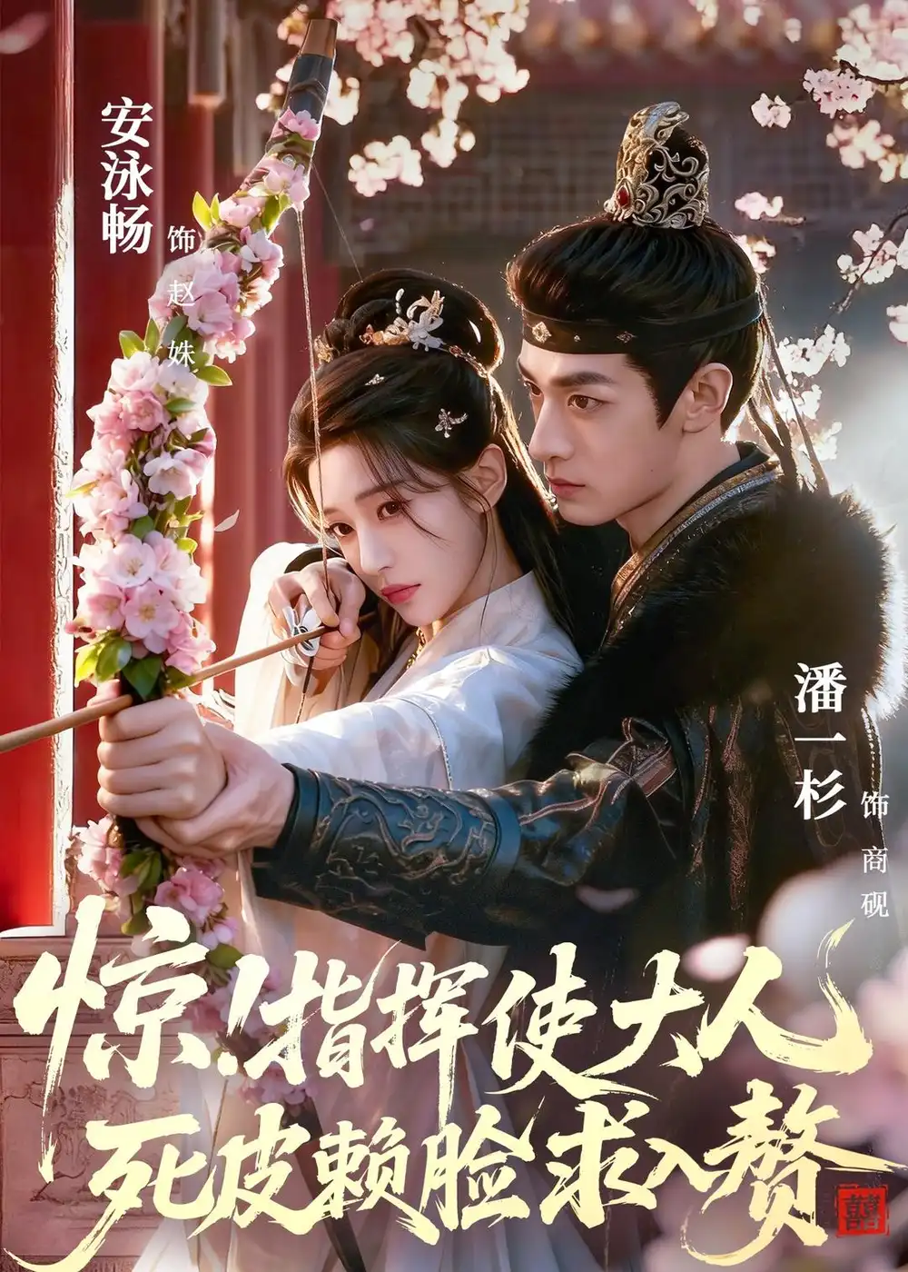 惊指挥使大人死皮赖脸求入赘 - 短剧短剧海报图片