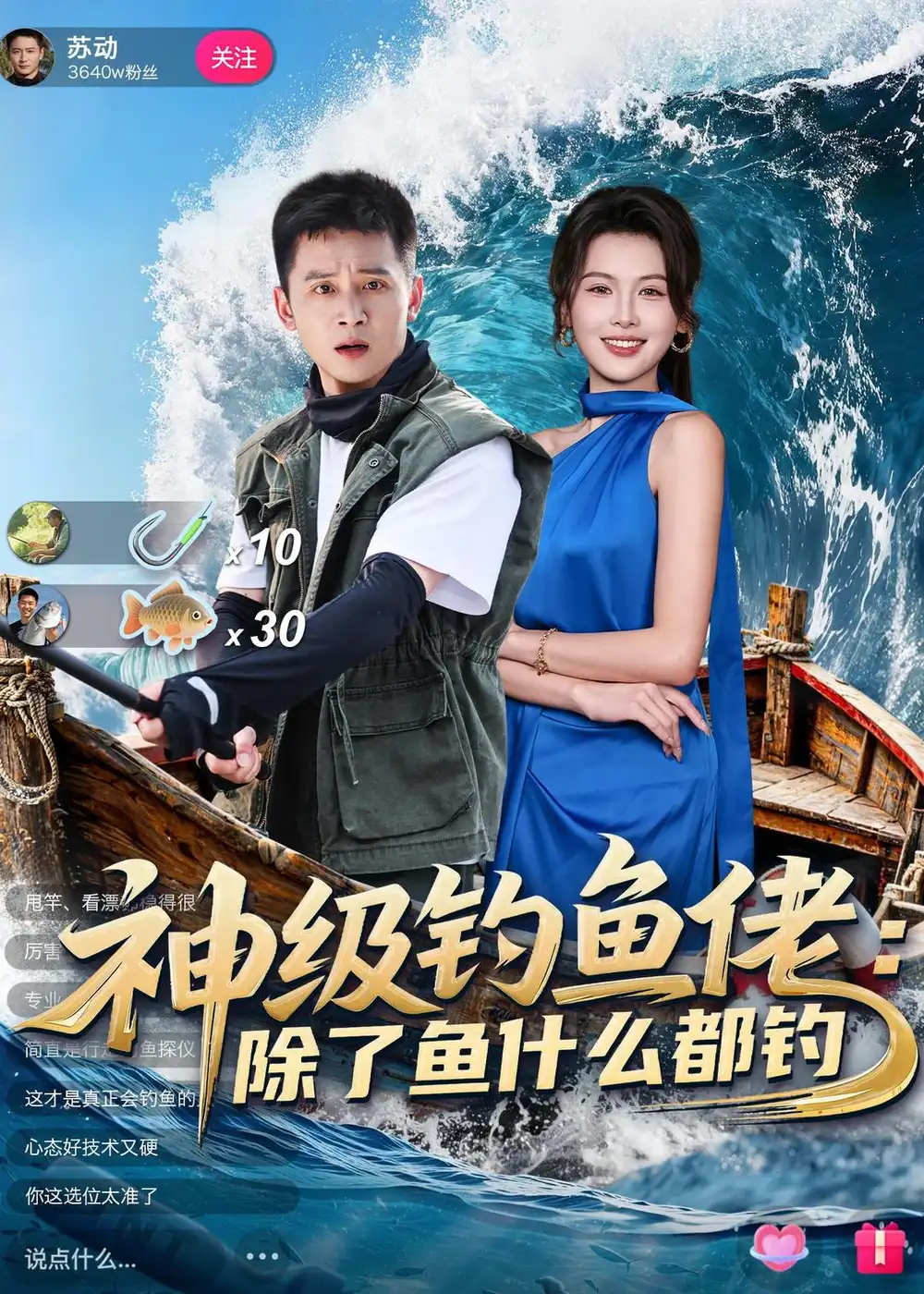 神级钓鱼佬除了鱼什么都钓 - 短剧短剧海报图片
