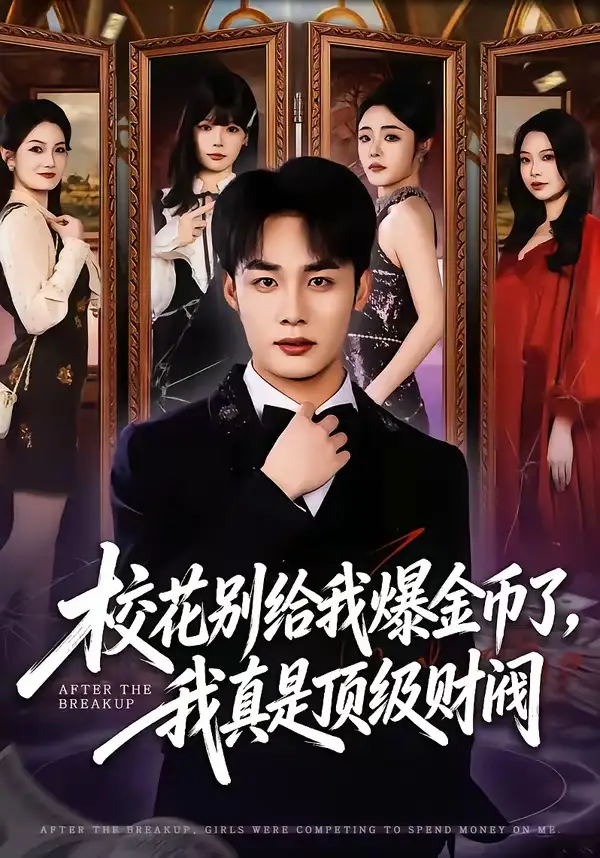校花别给我爆金币了，我真是顶级财阀 - 短剧短剧海报图片