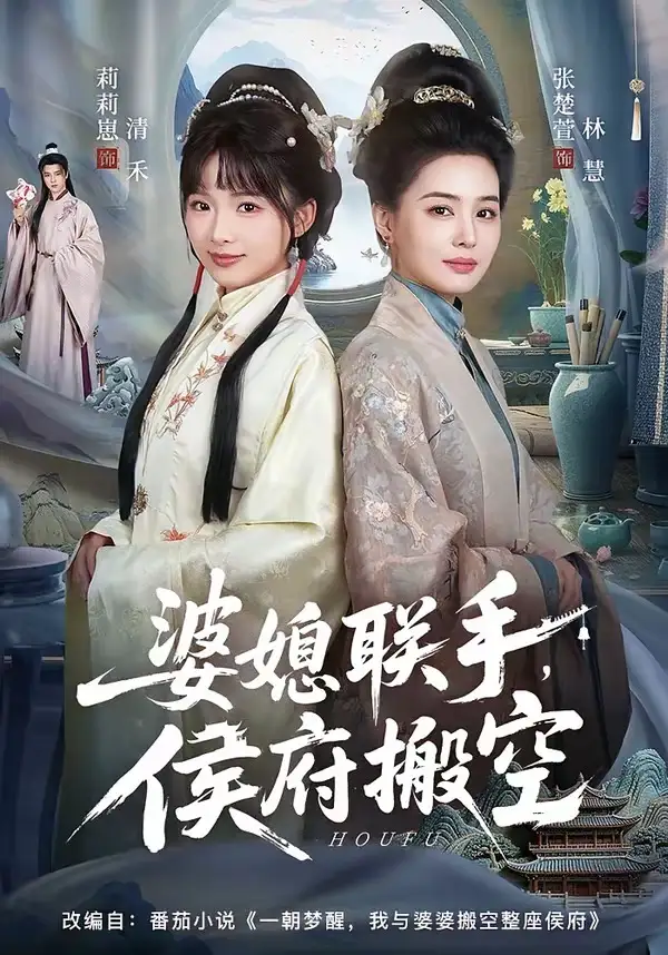 婆媳联手，侯府搬空 - 短剧短剧海报图片