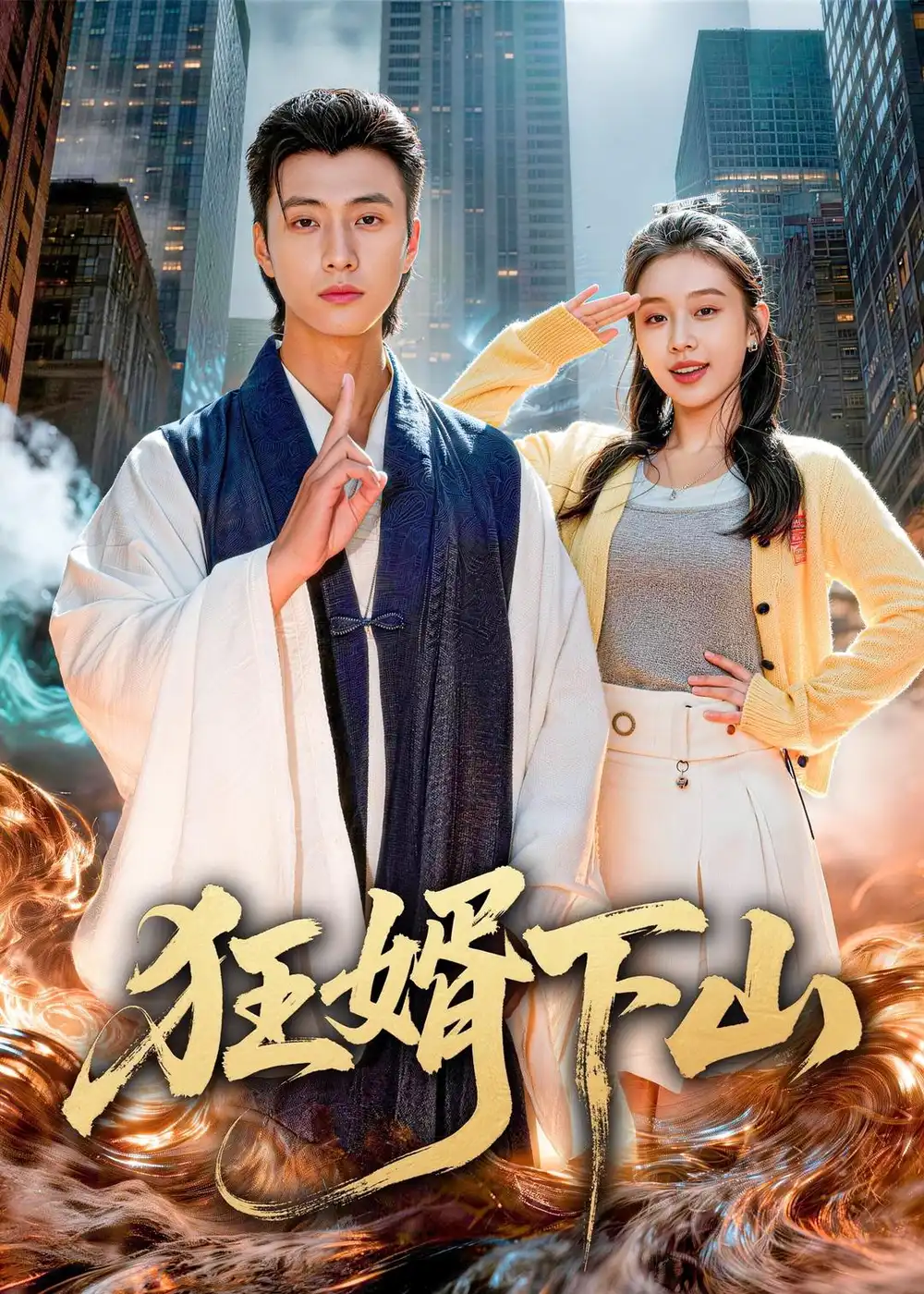 狂婿下山 - 短剧短剧海报图片